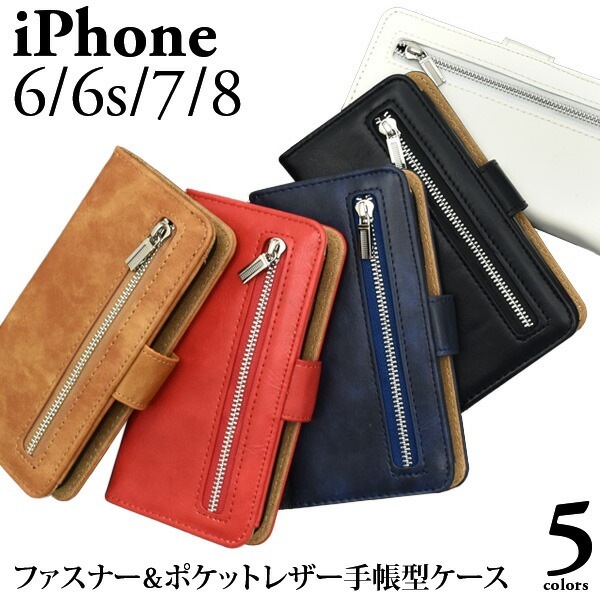 メール便送料無料<br>iPhone6 iPhone6s iPhone7 iPhone8 iPhoneSE(第2世代/第3世代)  ファスナー＆ポケットレザーケースポーチ