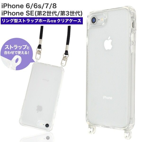 メール便送料無料<br>iPhone 6 iPhone 6s Phone7 iPhone8 iPhoneSE(第2世代/第3世代)  ショルダーストラップ対応 クリアケース