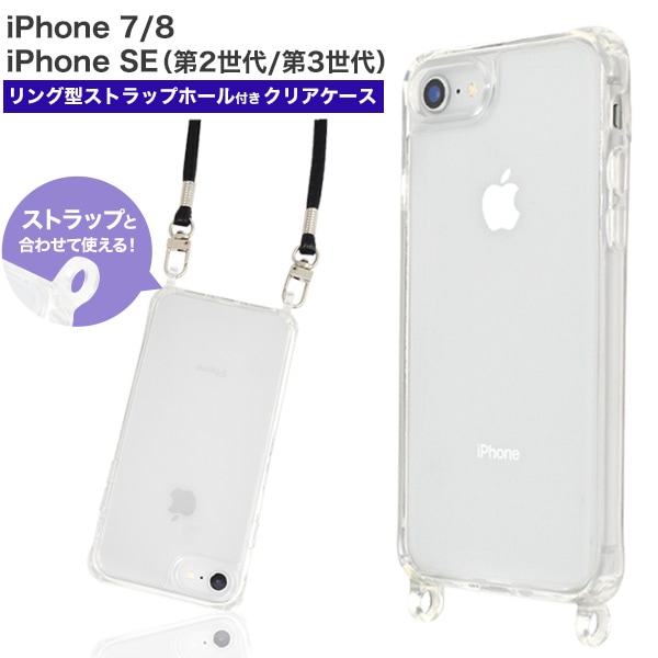 メール便送料無料<br> iPhone 7/iPhone 8/iPhone SE(第2世代・第3世代)用 リング型 ストラップホール付き クリアケース