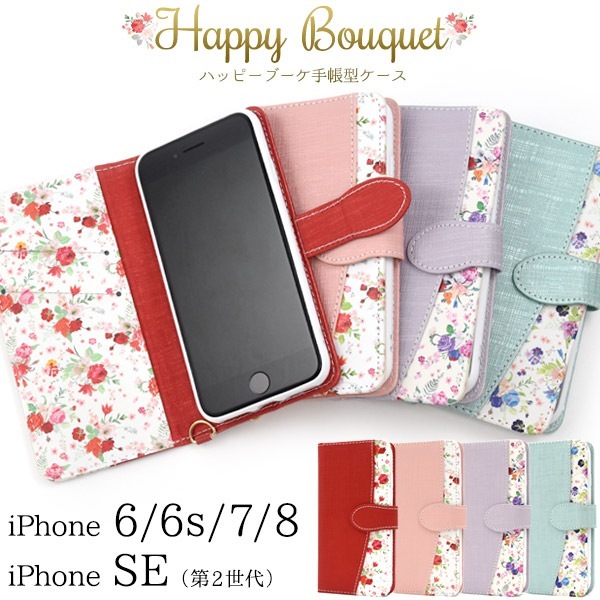 メール便送料無料<br>iPhone6 iPhone6s iPhone7 iPhone8 iPhoneSE(第2世代/第3世代) ハッピーブーケ手帳型ケース