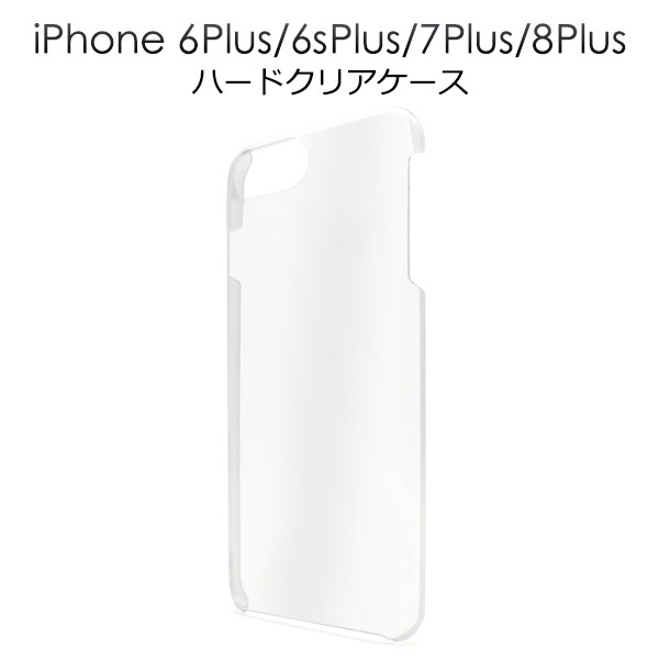 メール便送料無料<br>iPhone7Plus iPhone6Plus iPhone6sPlus ハードクリアケース