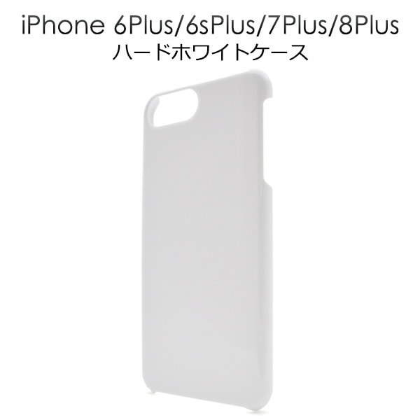 メール便送料無料<br>iPhone7Plus iPhone8Plus iPhone6Plus iPhone6sPlus ハードホワイトケース