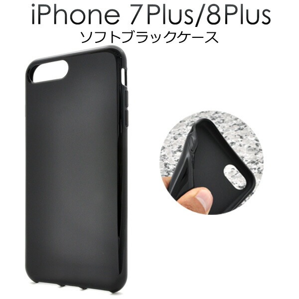 メール便送料無料<br>iPhone7Plus iPhone8Plus ソフトブラックケース