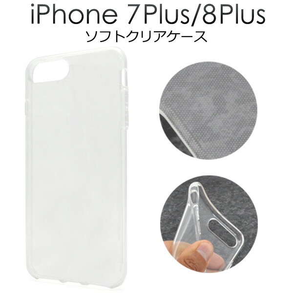 メール便送料無料<br>iPhone7Plus iPhone8Plus ソフトクリアケース