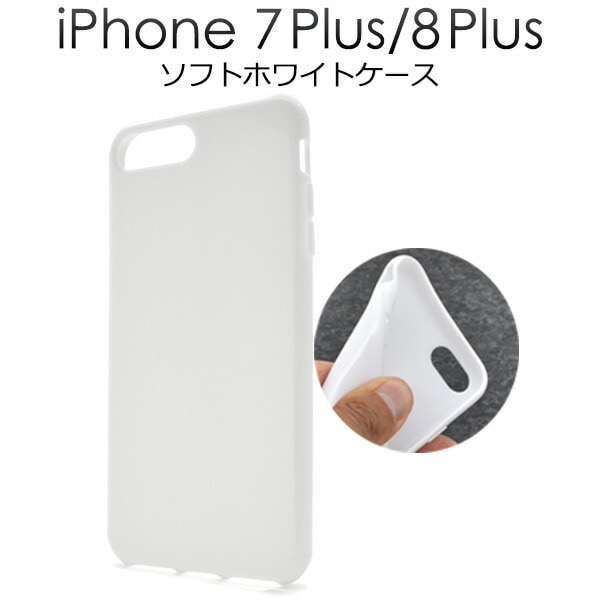メール便送料無料<br>iPhone7Plus iPhone8Plus ソフトホワイトケース