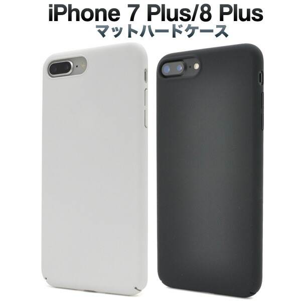 メール便送料無料<br>iPhone7Plus iPhone8Plus マットハードケース