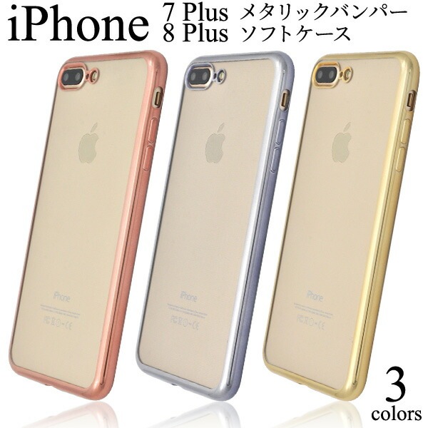 メール便送料無料<br>iPhone7Plus iPhone8Plus メタリックバンパーソフトクリアケース