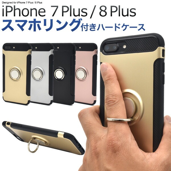 メール便送料無料<br>iPhone7Plus iPhone8Plus スマホリングホルダー付きケース