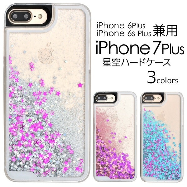 メール便送料無料<br>iPhone7Plus iPhone6Plus iPhone6sPlus 専用星空ケース