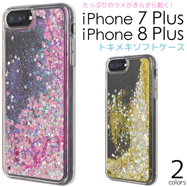 メール便送料無料<br>iPhone7Plus iPhone8Plus たっぷりラメ トキメキソフトケース