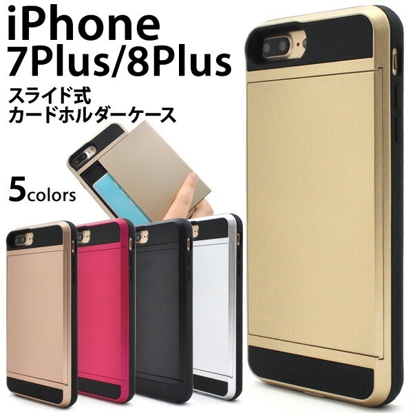 メール便送料無料<br>iPhone7Plus iPhone8Plus スライド式カードホルダー付きケース