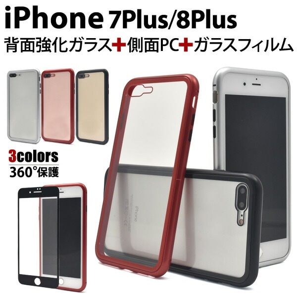 メール便送料無料<br>ガラスフィルム付き iPhone7Plus iPhone8Plus 背面ガラスバンパーケース