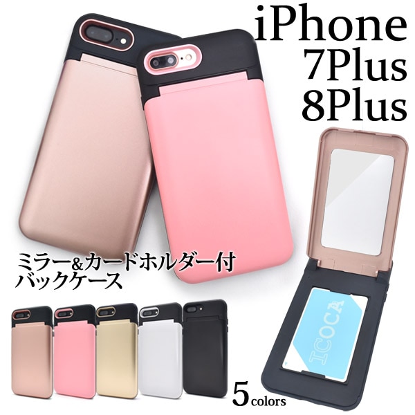 メール便送料無料<br>iPhone7Plus iPhone8Plus ミラー＆カードホルダー付ツートンカラーケース