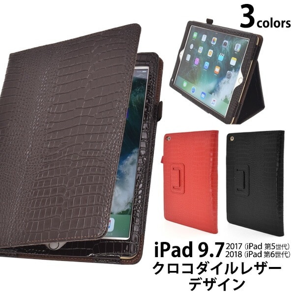 メール便送料無料<br> iPad 9.7インチ(ipad 第5世代/2017年発売モデル)(iPad 第6世代/2018年発売モデル）  クロコダイルデザインケース