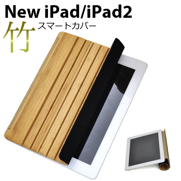 送料無料<br>iPad2(2011年モデル)/ipad第3世代(2012年モデル) 竹製スマートカバー