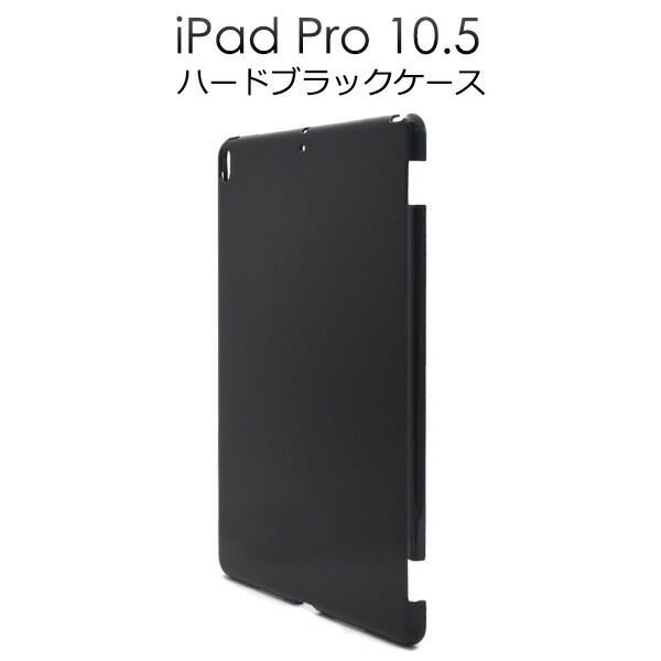 メール便送料無料<br>アウトレット販売iPad Pro 10.5(2017年/2019年発売モデル) /iPad Air(第3世代/2019年発売モデル) ハードブラックケース