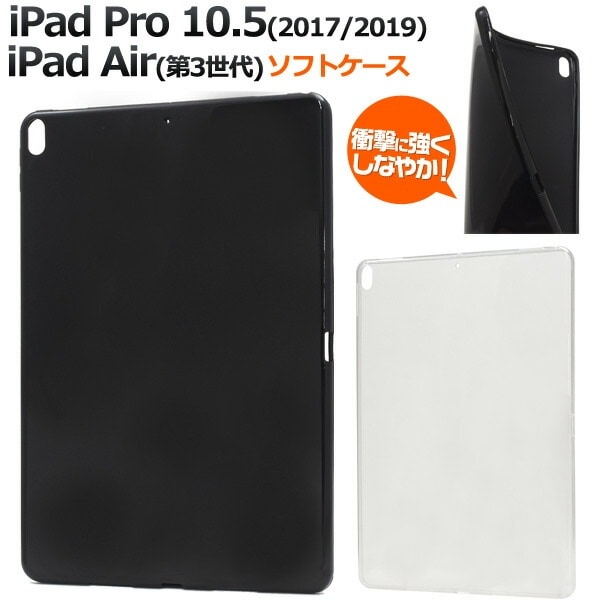 メール便送料無料<br>アウトレットiPad Pro 10.5(2017年発売モデル) /iPad Air(第3世代/2019年発売モデル) ソフトケース