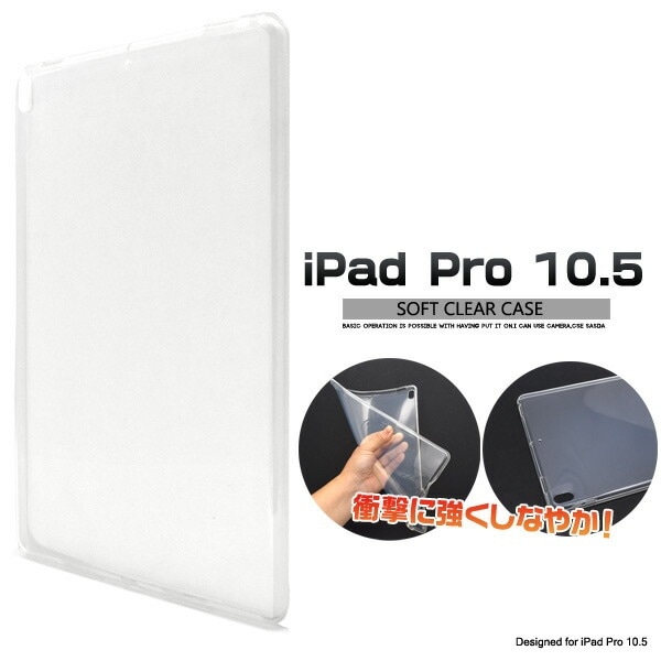 メール便送料無料<br>iPad Pro 10.5(2017年/2019年発売モデル) /iPad Air(第3世代/2019年発売モデル)用ソフトクリアケース