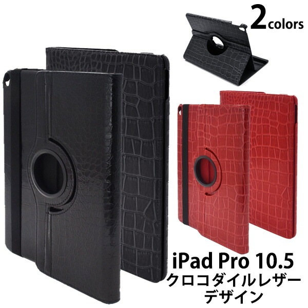 メール便送料無料<br>iPad Pro 10.5(2017年/2019年発売モデル) /iPad Air(第3世代/2019年発売モデル)　クロコダイルレザーデザインケース