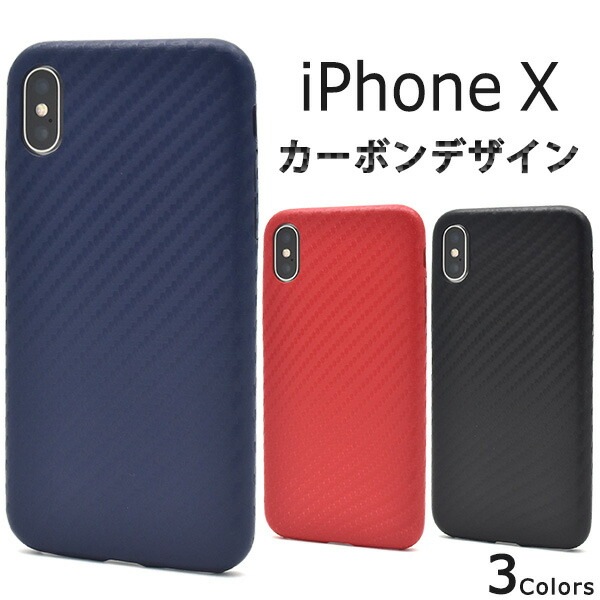 メール便送料無料<br>iPhone X/iPhone XS用カーボンデザインソフトケース