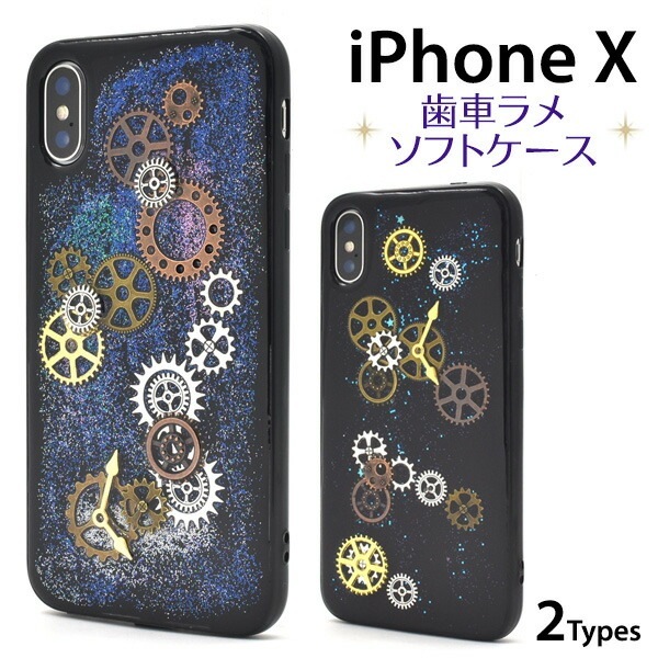 メール便送料無料<br>iPhone X/iPhone XS用カバー　歯車ラメケース
