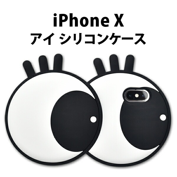 メール便送料無料<br>iPhone X/iPhone XS用アイケース