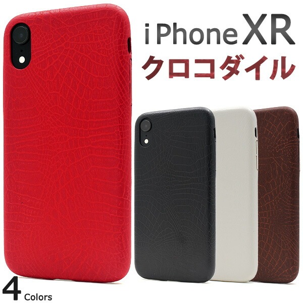 メール便送料無料<br>iPhone XR用クロコダイルデザインソフトケース
