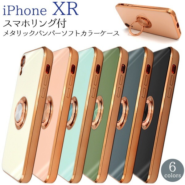 メール便送料無料<br>iPhoneXR スマホリング付き メタリックバンパーソフトカラーケース
