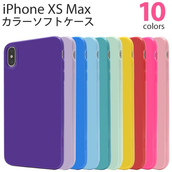 メール便送料無料<br>iPhone XS Max用カラーソフトケース