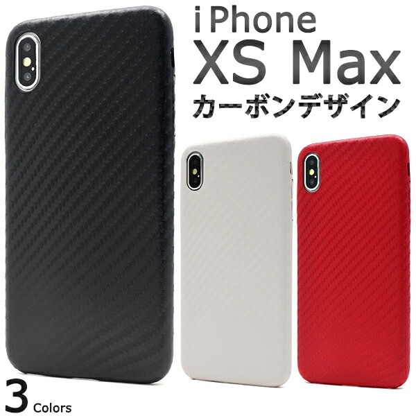 メール便送料無料<br>iPhone XS Max用カーボンデザインソフトケース