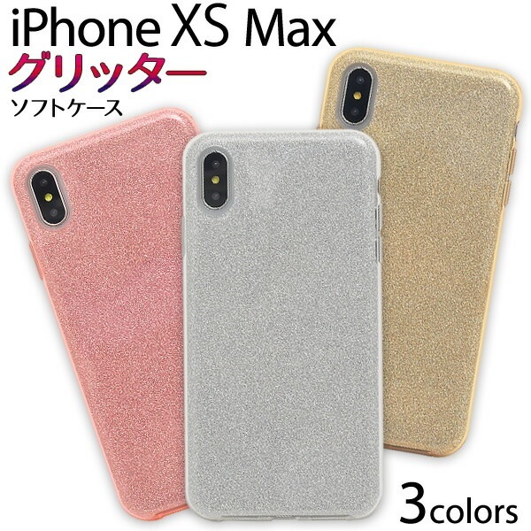 メール便送料無料<br>iPhone XS Max用グリッターソフトケース
