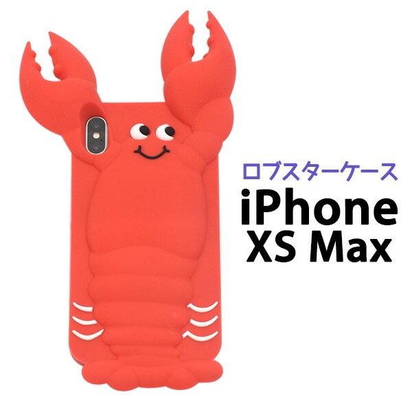 メール便送料無料<br>iPhone XS Max用 ロブスターケース