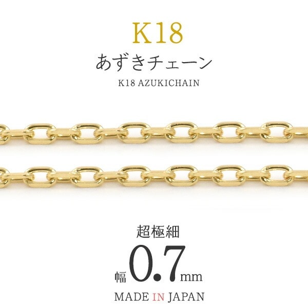 1cmから可能 切り売りK18 カット小豆チェーン 幅0.7mm