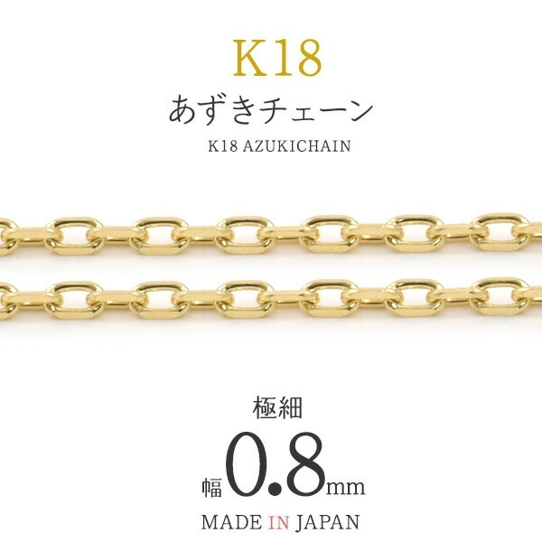 1cmから可能 切り売りK18 カット小豆チェーン 幅0.8mm