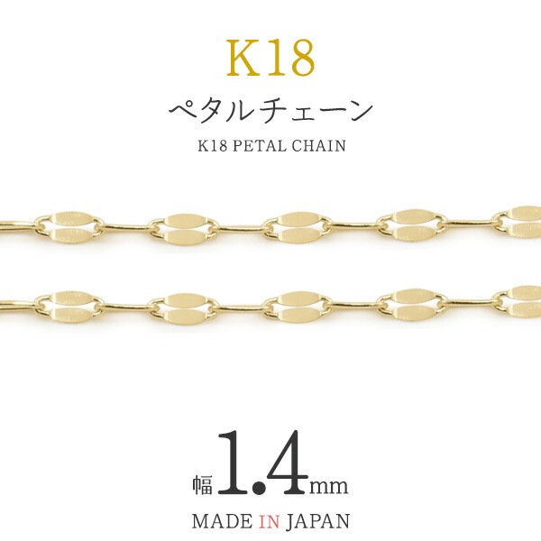 1cmから可能 切り売りK18 ペタル チェーン 幅1.4mm