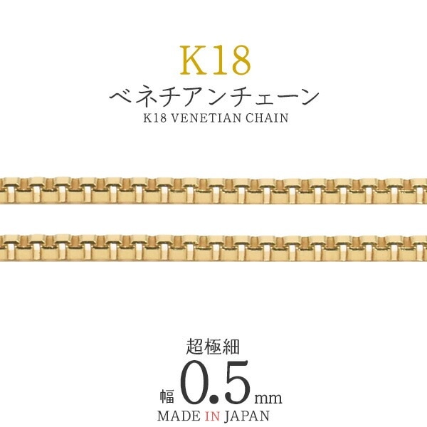 1cmから可能 切り売りK18 ベネチアンチェーン 幅0.5mm