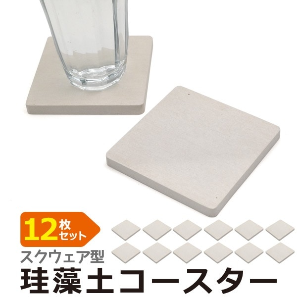 12枚セット■メール便送料無料<br>珪藻土 スクエア型コースター