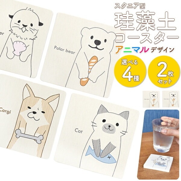2枚セット メール便送料無料<br>アニマル柄 珪藻土 スクエア型コースター