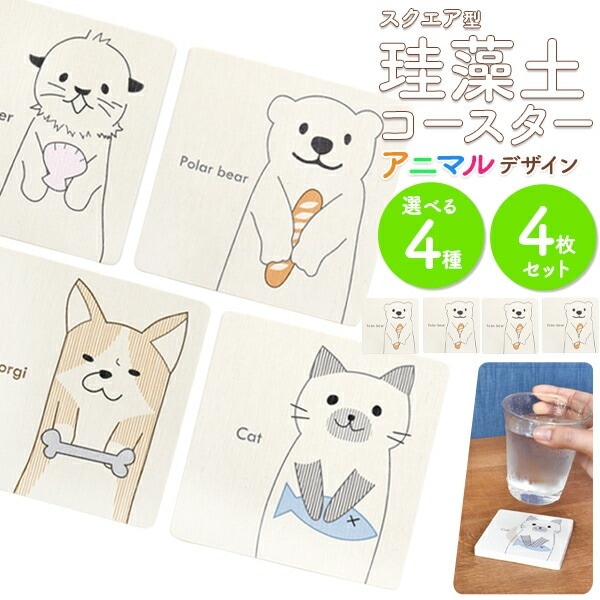 4枚セット メール便送料無料<br>アニマル柄 珪藻土 スクエア型コースター