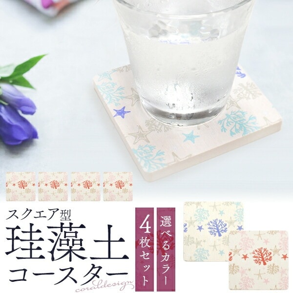4枚セット メール便送料無料<br>サンゴ柄 珪藻土 スクエア型コースター