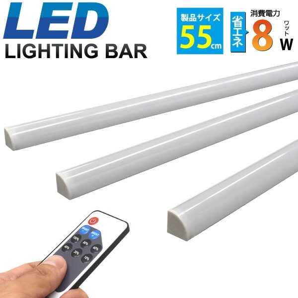 送料無料<br>LEDライティングバー バーライト55cm 省エネ8W