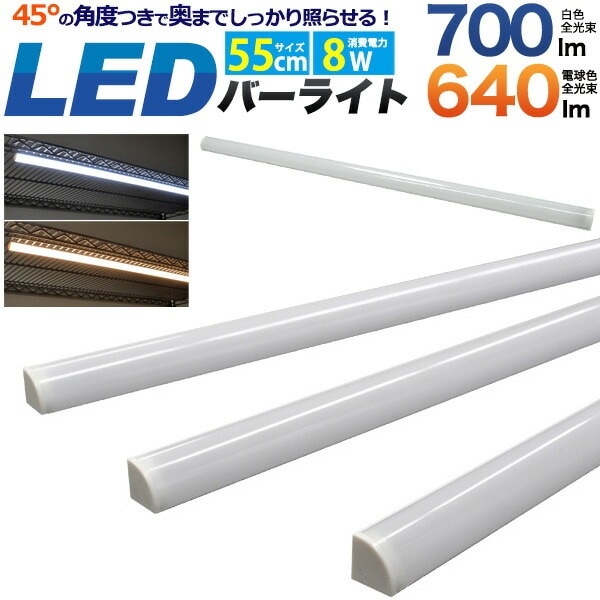 送料無料<br>LEDライティング バーライト 55cm 8W