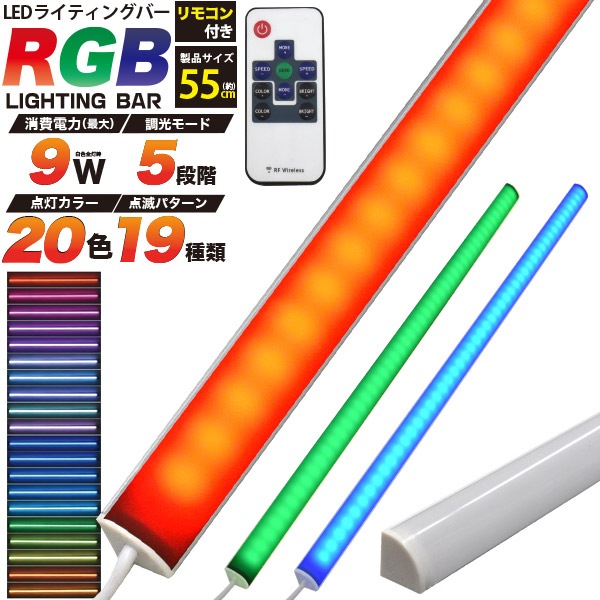 送料無料<br>RGBマルチカラー LEDライティング バーライト 55cm 9W