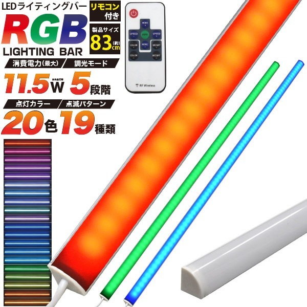 送料無料<br>RGBマルチカラー LEDライティング バーライト 83cm 11.5W