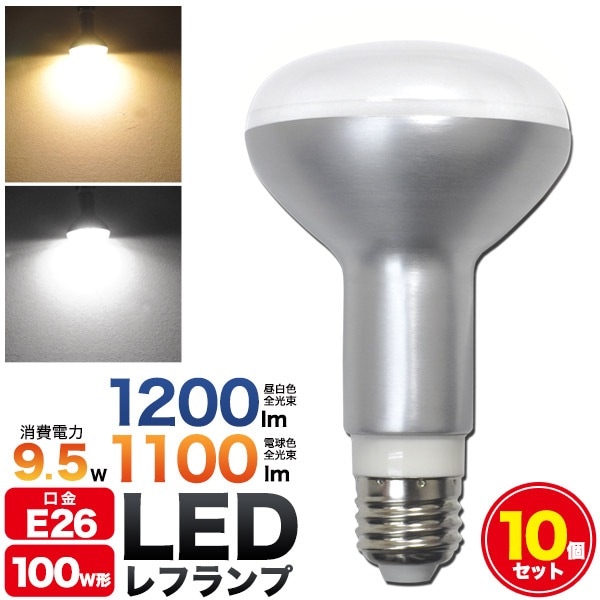 10個セット 送料無料<br>LED電球 レフランプ LED 9.5W E26 100w形