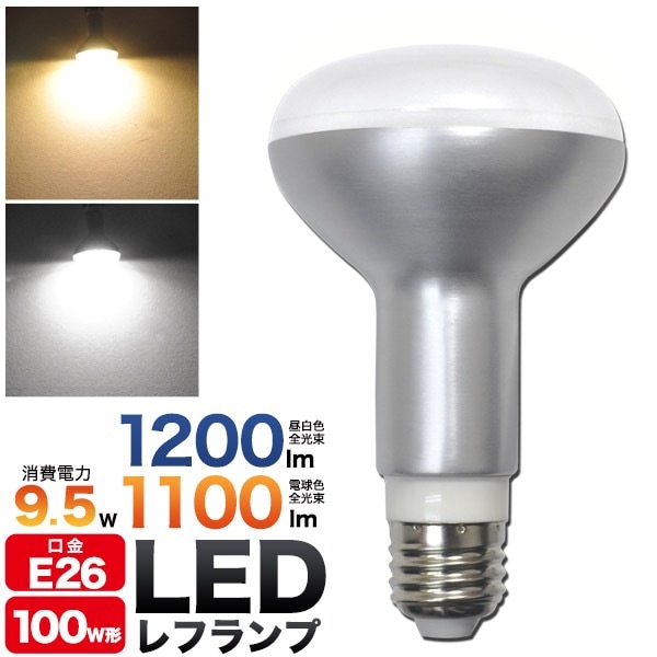 B品 訳あり LED電球 レフランプ LED 9.5W E26 100w形