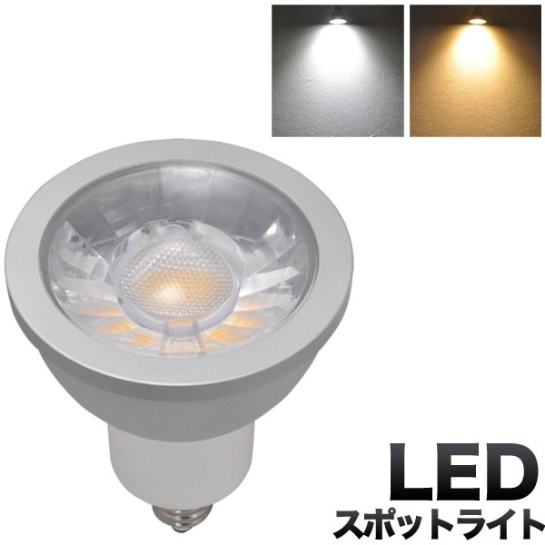 高演色性ＬＥＤスポットライト/6.0W/口金E11