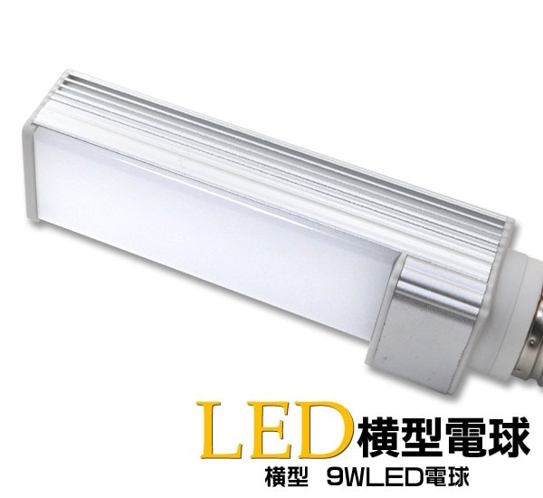LED横型電球/9.0W/口金E26