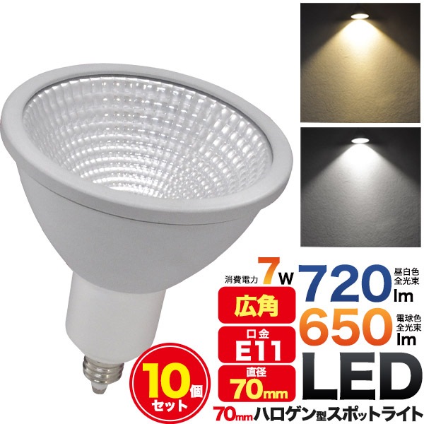 【10個セット】 送料無料<br>LED電球 LED ハロゲン スポットライト 7W E11