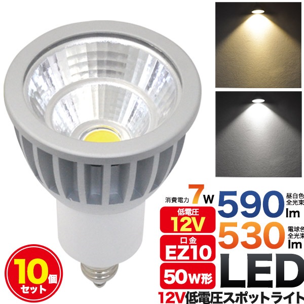 【10個セット】送料無料<br>LED電球 12V 低電圧 スポットライト LED 7W EZ10